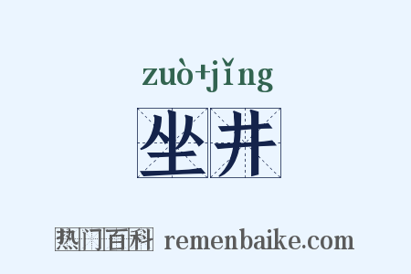 坐井是什么意思的图片